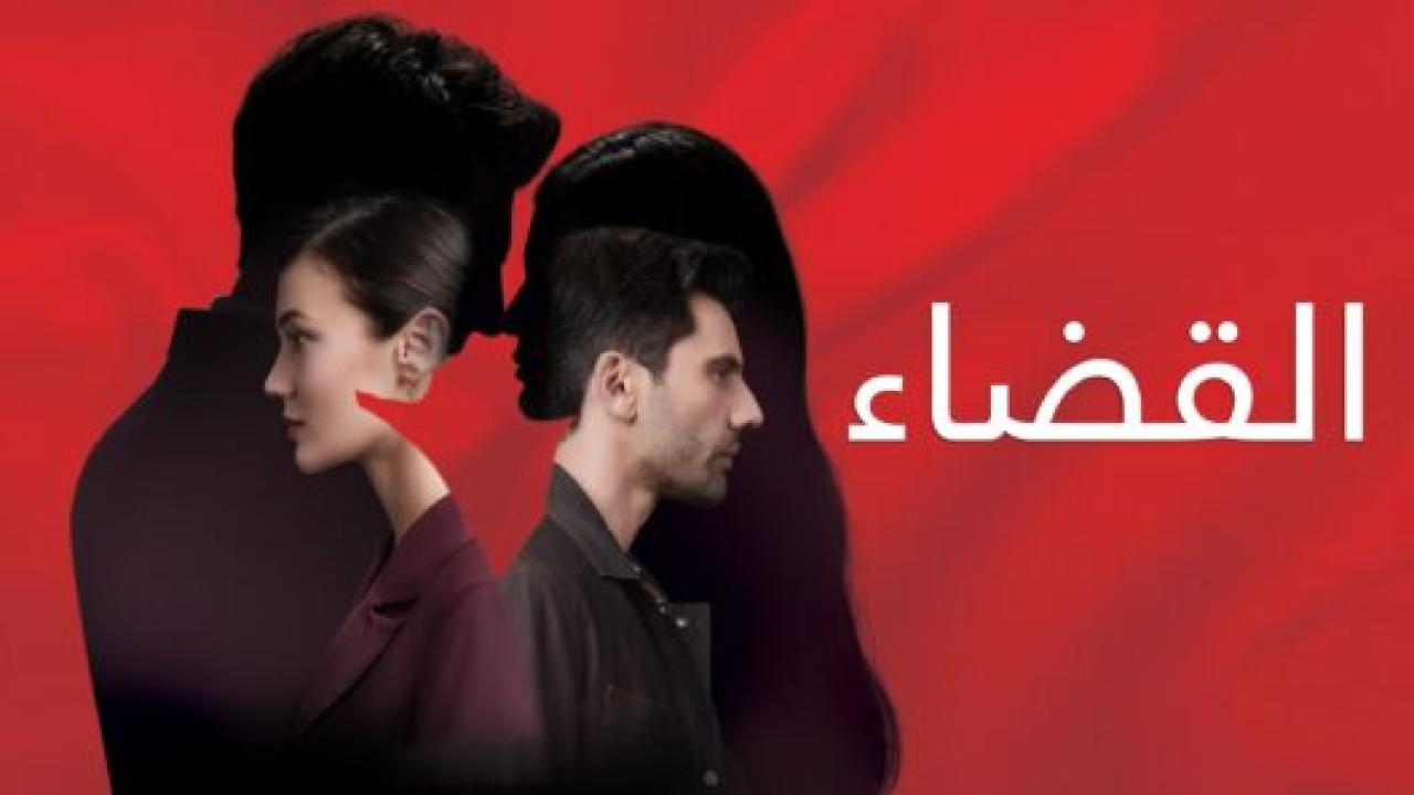 مسلسل القضاء 1 الحلقة 35 مدبلجة