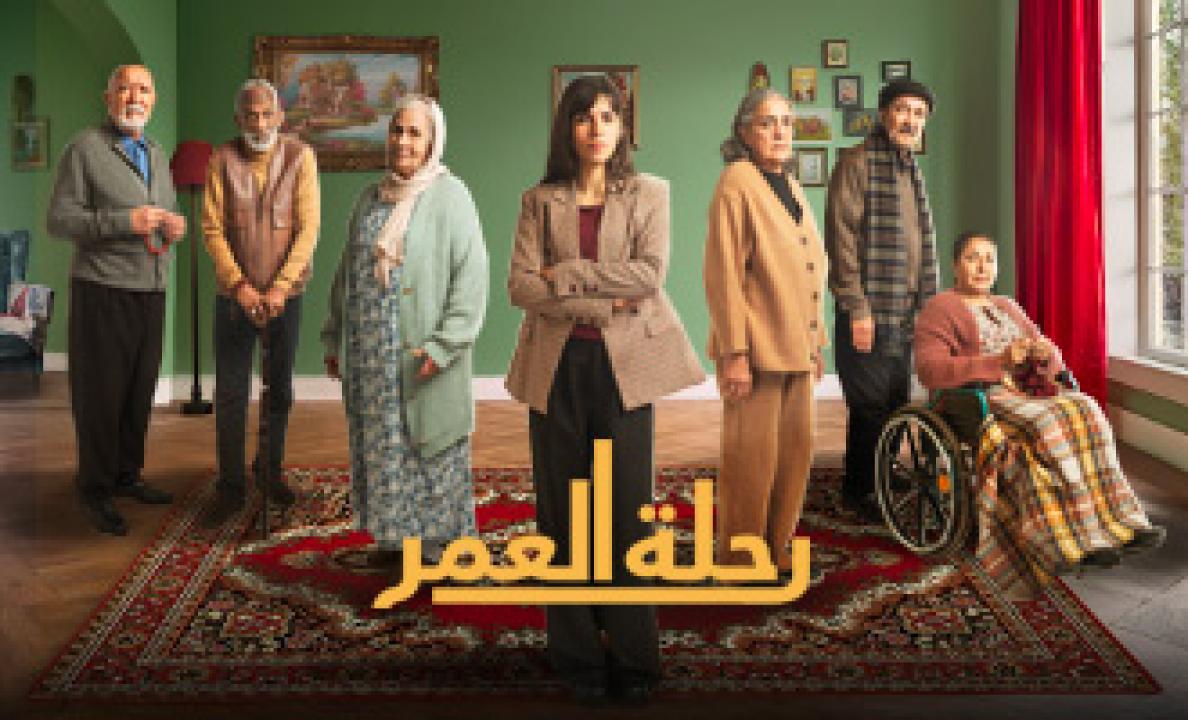 مسلسل رحلة العمر الحلقة 8 الثامنة