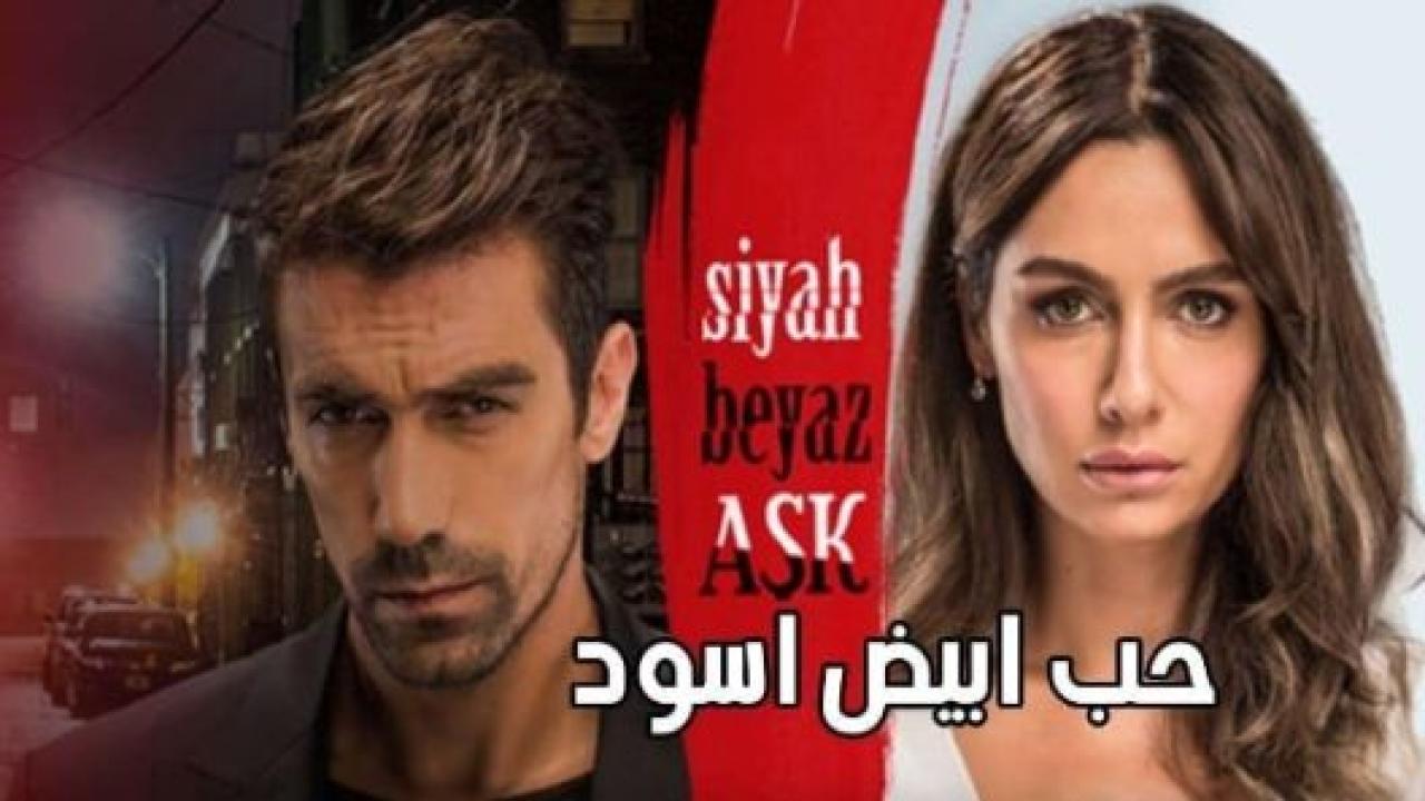 مسلسل حب ابيض اسود مدبلج HD