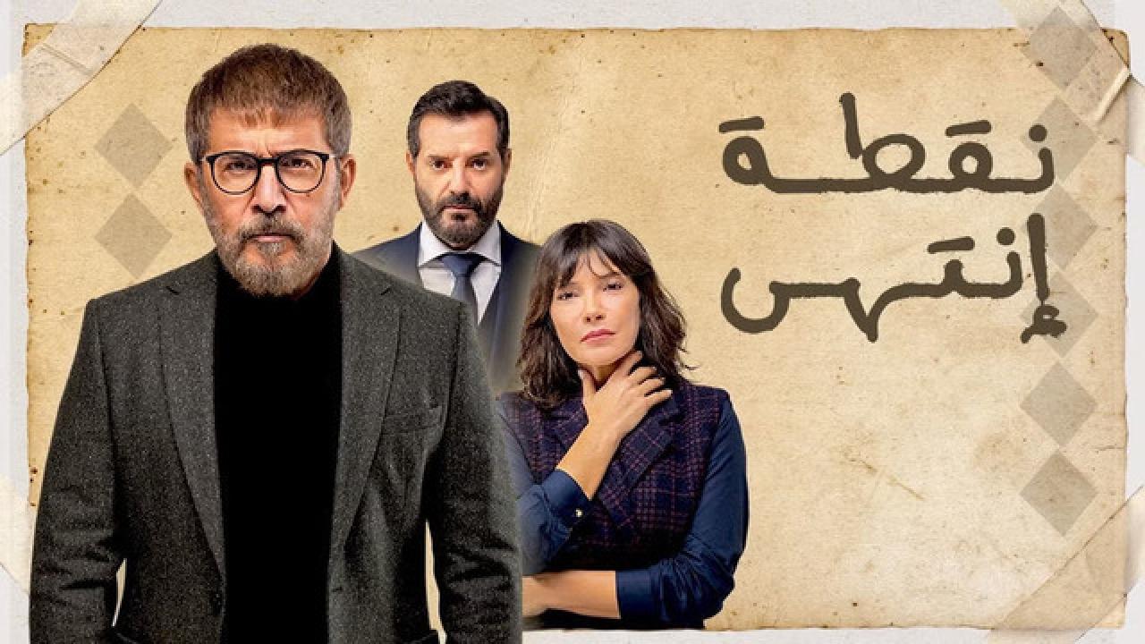 مسلسل نقطة انتهي الحلقة 10 العاشرة