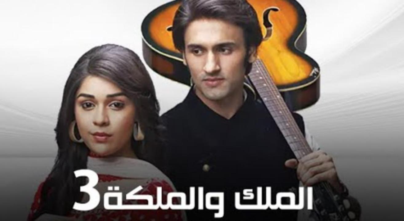 مسلسل الملك والملكة 3 الموسم الثالث الحلقة 5 مدبلجة