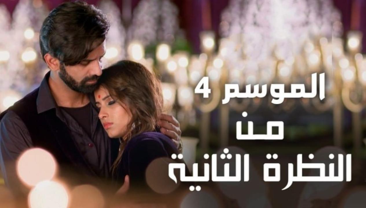 مسلسل من النظرة الثانية 4 الموسم الرابع الحلقة 15 مدبلجة