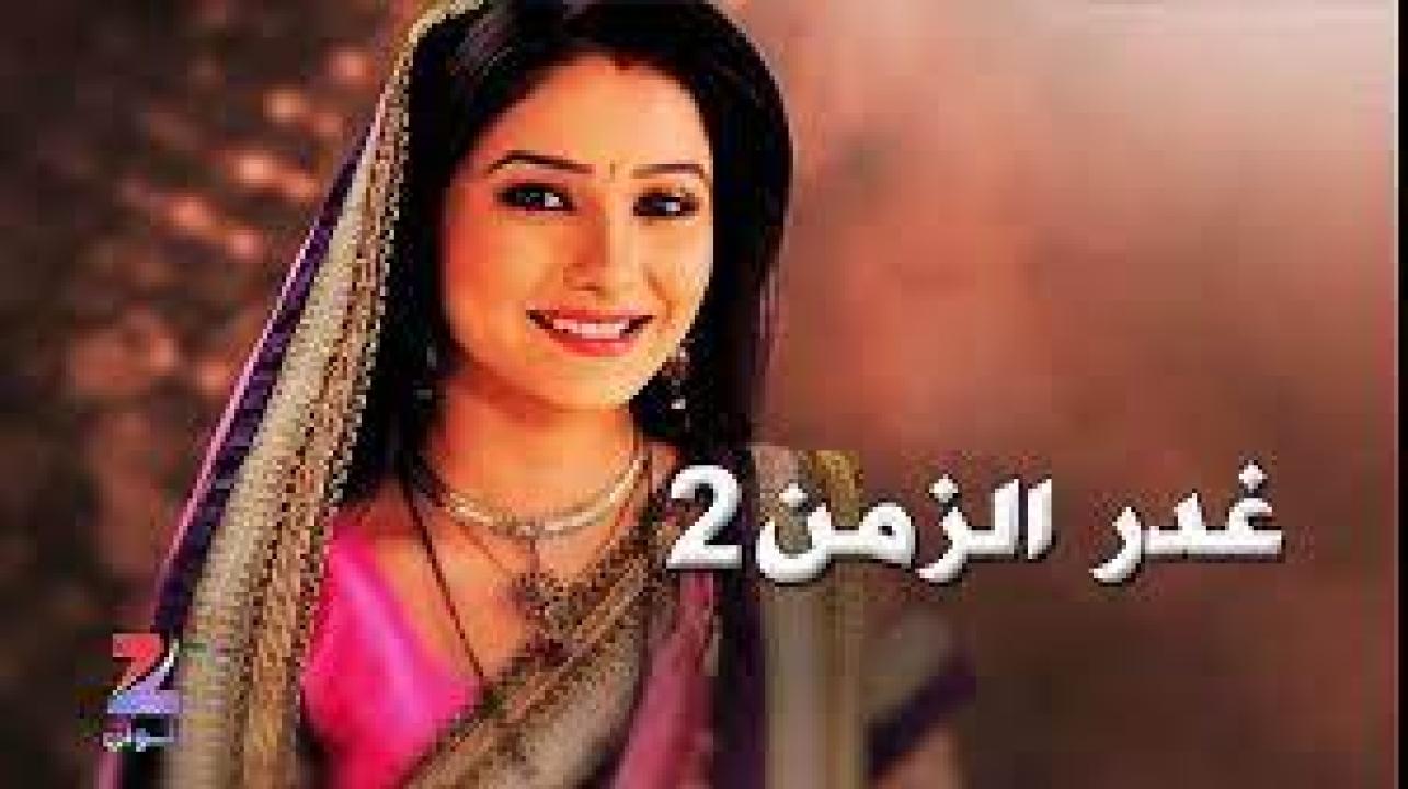 مسلسل غدر الزمن 2 الموسم الثاني الحلقة 12 مدبلجة