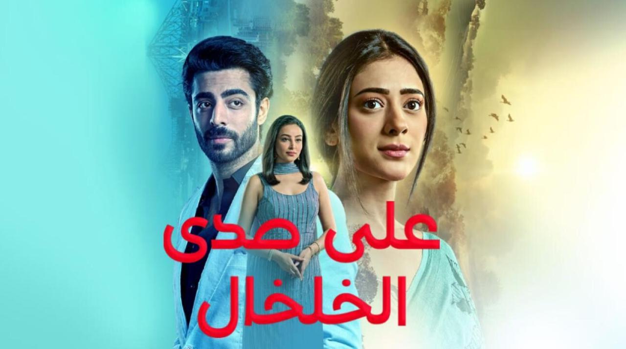مسلسل على صدى الخلخال الحلقة 68 مدبلجة
