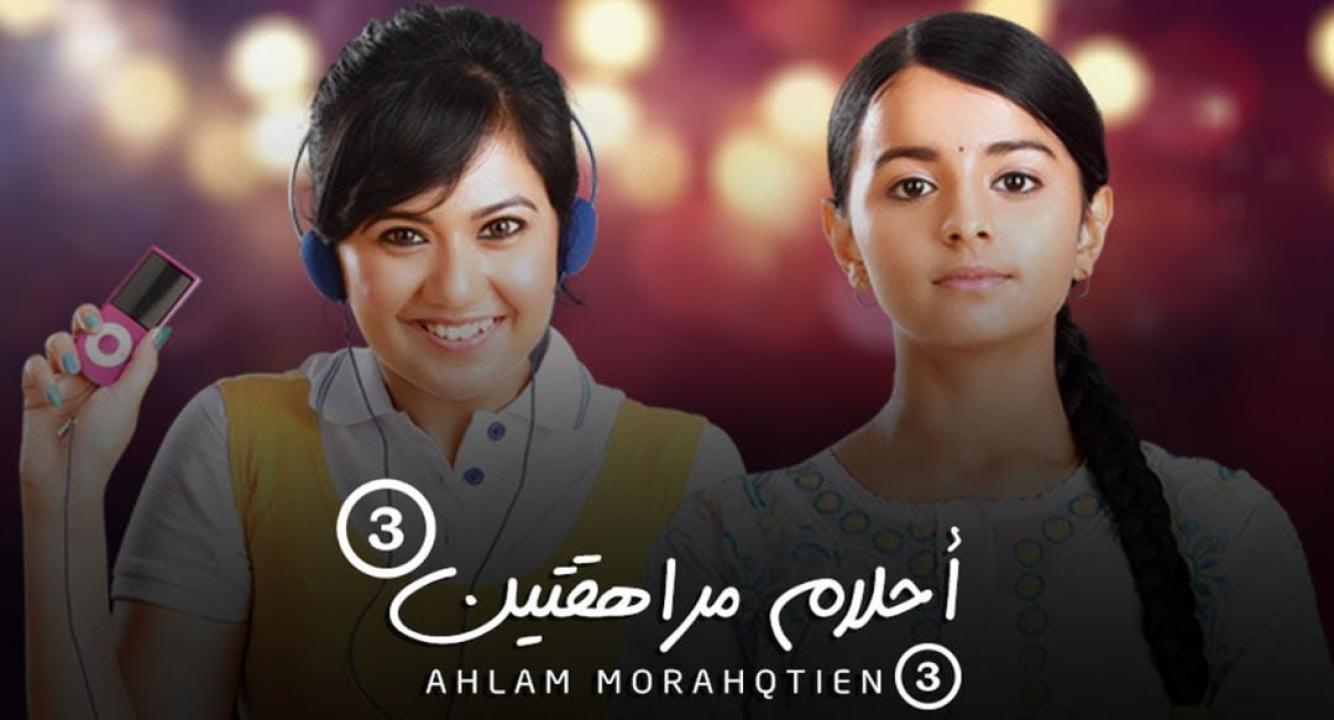 مسلسل احلام مراهقتين 3 الموسم الثالث الحلقة 23 مدبلجة