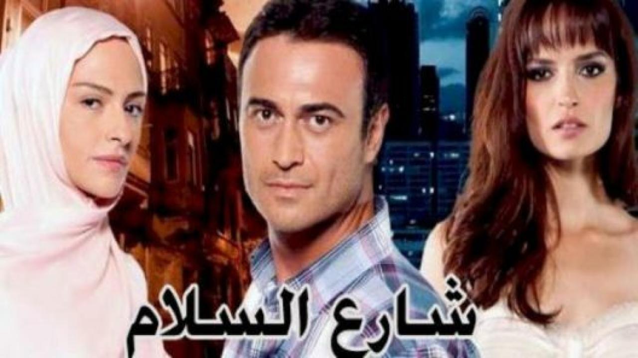 مسلسل شارع السلام 1 الحلقة 43 مدبلجة