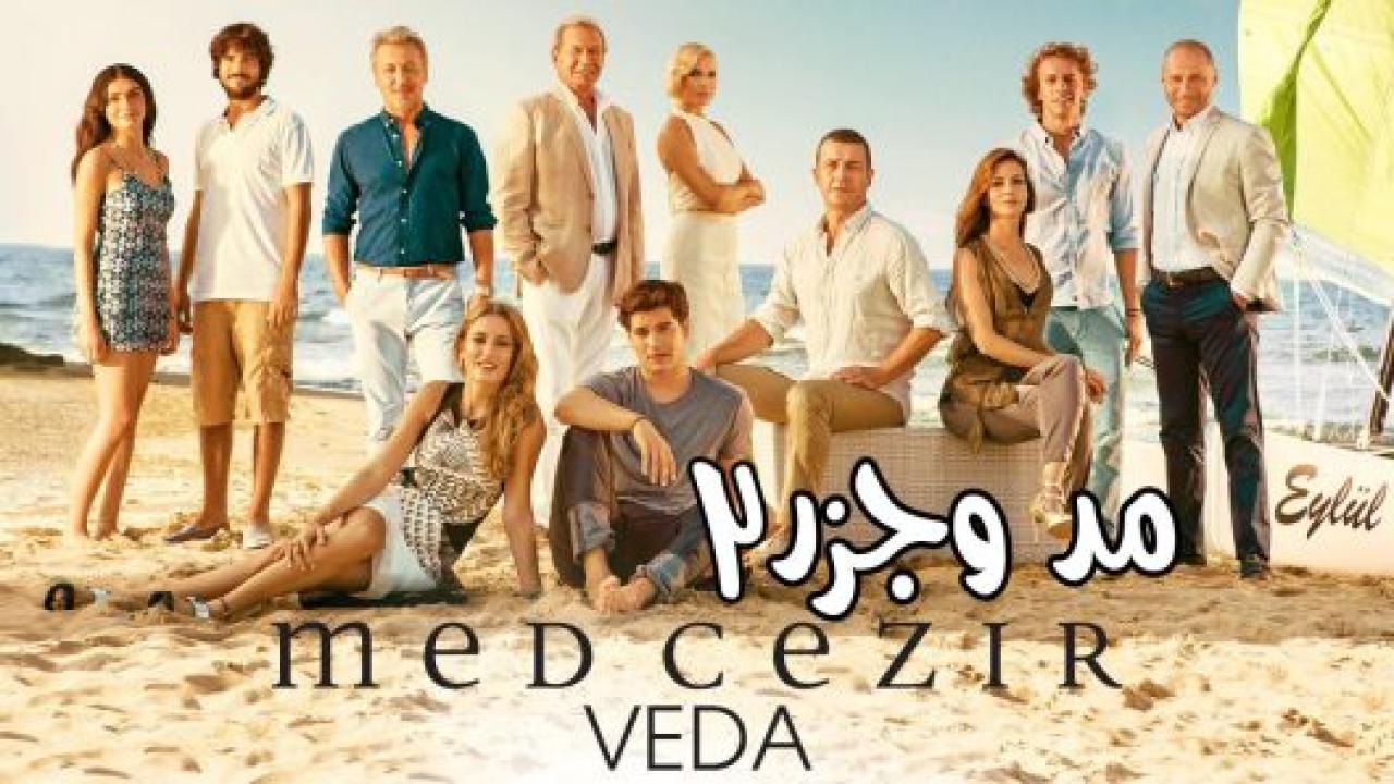 مسلسل المد والجزر 2 الموسم الثاني الحلقة 75 مدبلجة