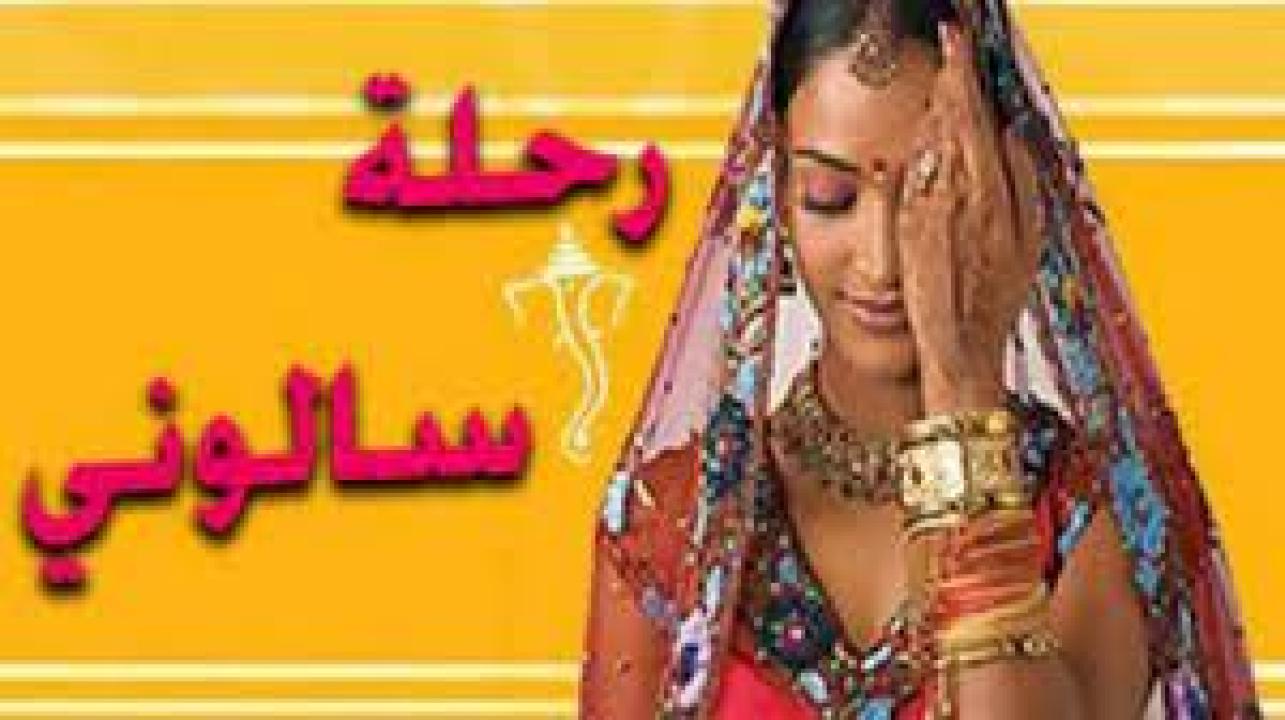 مسلسل رحلة سالوني 1 الحلقة 22 مدبلجة