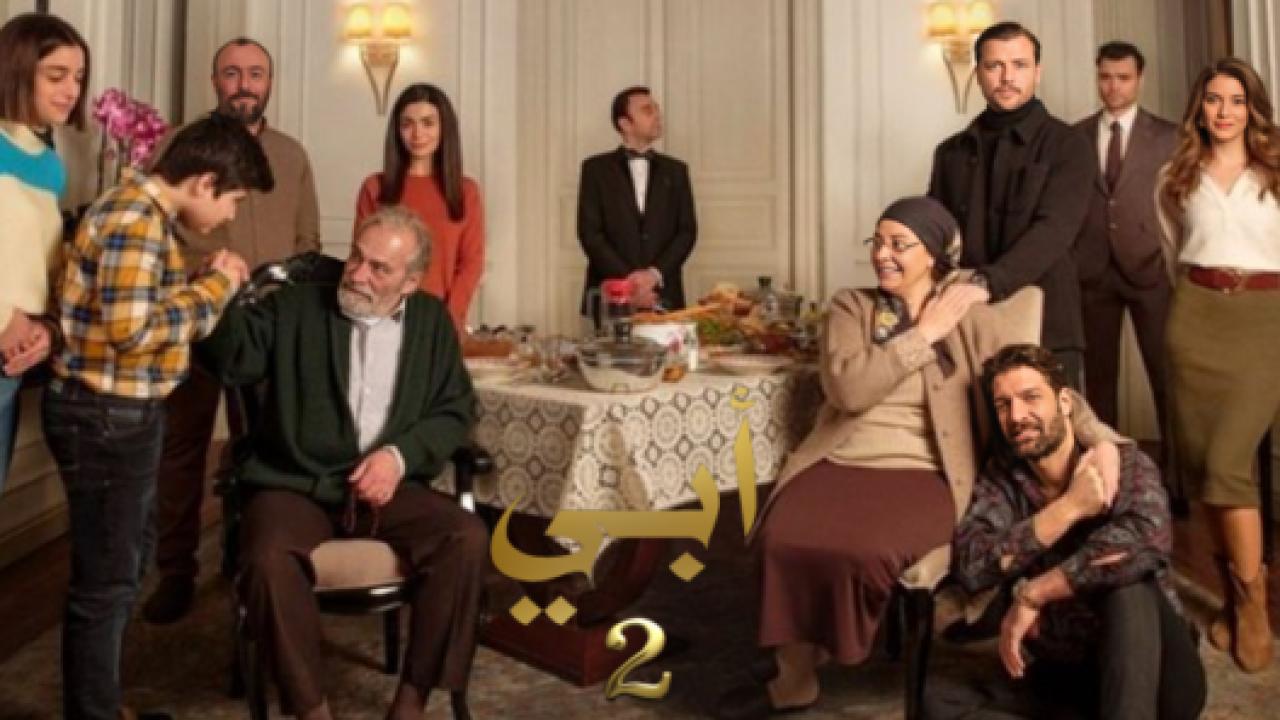مسلسل ابي 2 الموسم الثاني الحلقة 30 مدبلجة