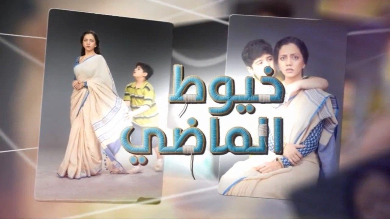 مسلسل خيوط الماضى الحلقة 53 الثالثة والخمسون مدبلجة
