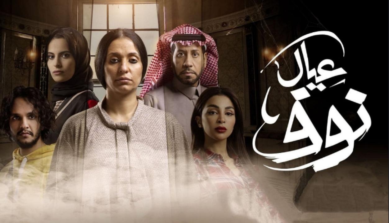 مسلسل عيال نوف HD