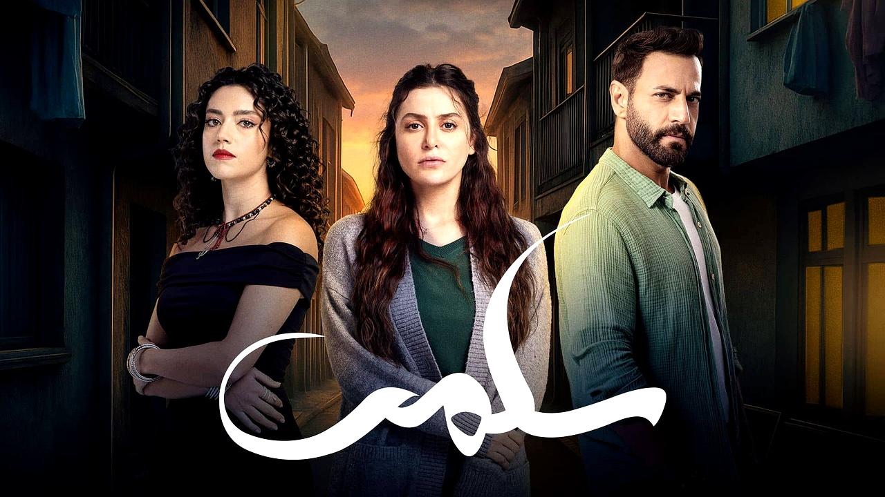مسلسل سلمى الحلقة 18 الثامنة عشر