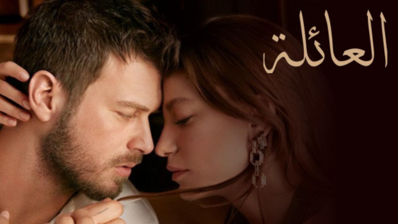 مسلسل العائلة  الحلقة 81 مدبلجة