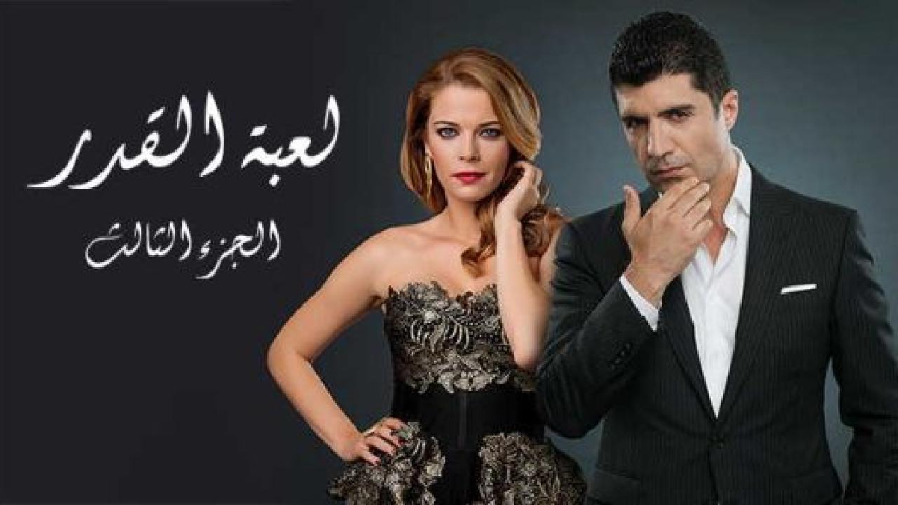 مسلسل لعبة القدر 3 الموسم الثالث الحلقة 13 مدبلجة