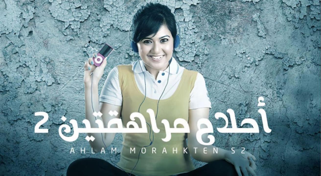 مسلسل احلام مراهقتين 2 الموسم الثاني الحلقة 33 مدبلجة