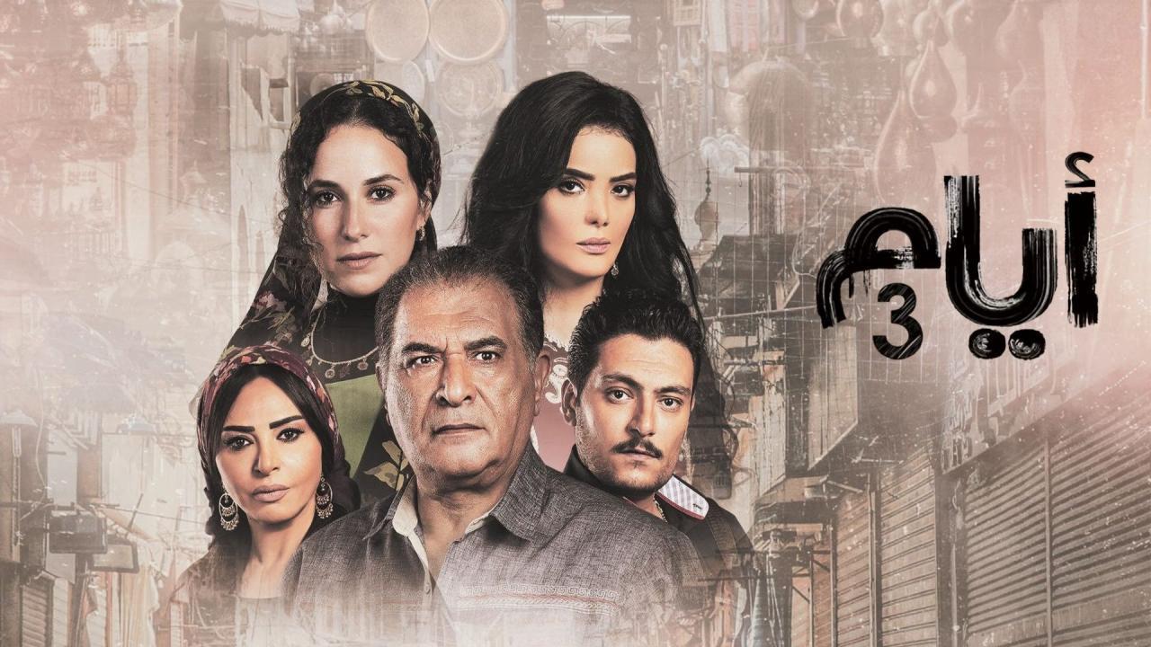 مسلسل ايام 3 الحلقة 8 الثامنة
