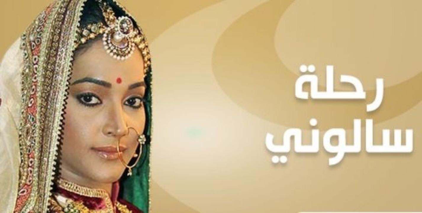 مسلسل رحلة سالوني 2 الموسم الثاني الحلقة 40 مدبلجة