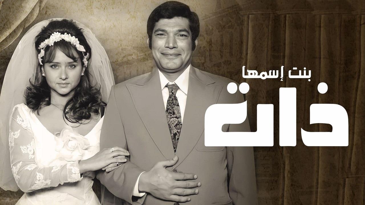 مسلسل بنت اسمها ذات HD