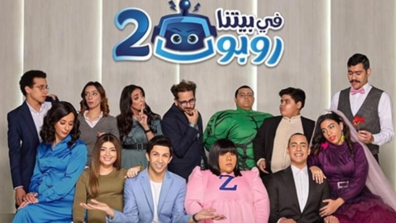 مسلسل في بيتنا روبوت 2 الحلقة 15 الخامسة عشر