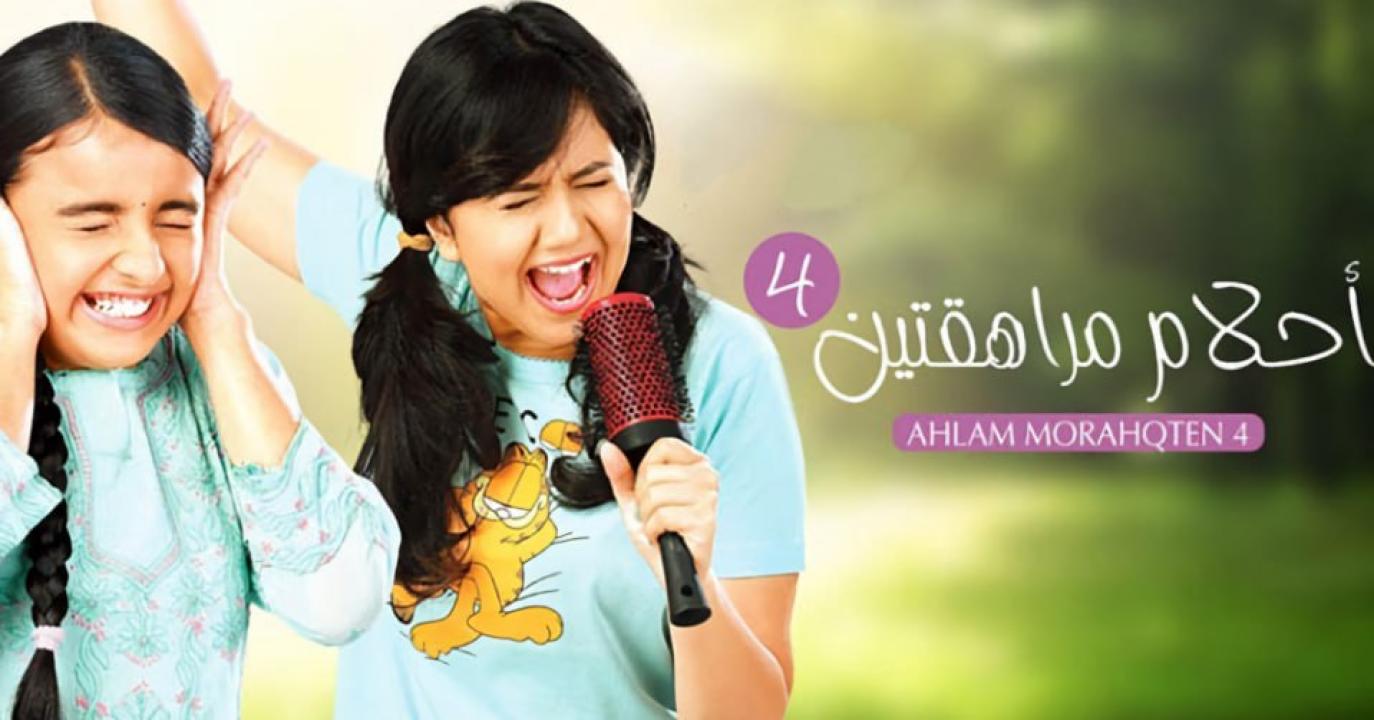 مسلسل احلام مراهقتين 4 الموسم الرابع الحلقة 5 مدبلجة