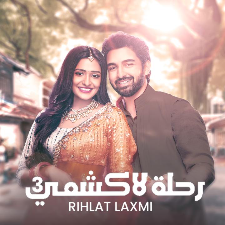 مسلسل رحلة لاكشمي  3 الموسم الثالث الحلقة 61 مدبلجة