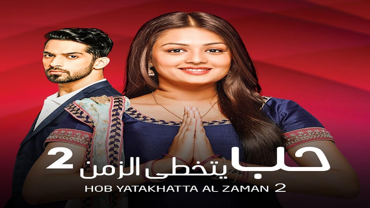 مسلسل حب يتخطي الزمن 2 الموسم الثاني الحلقة 18 مدبلجة