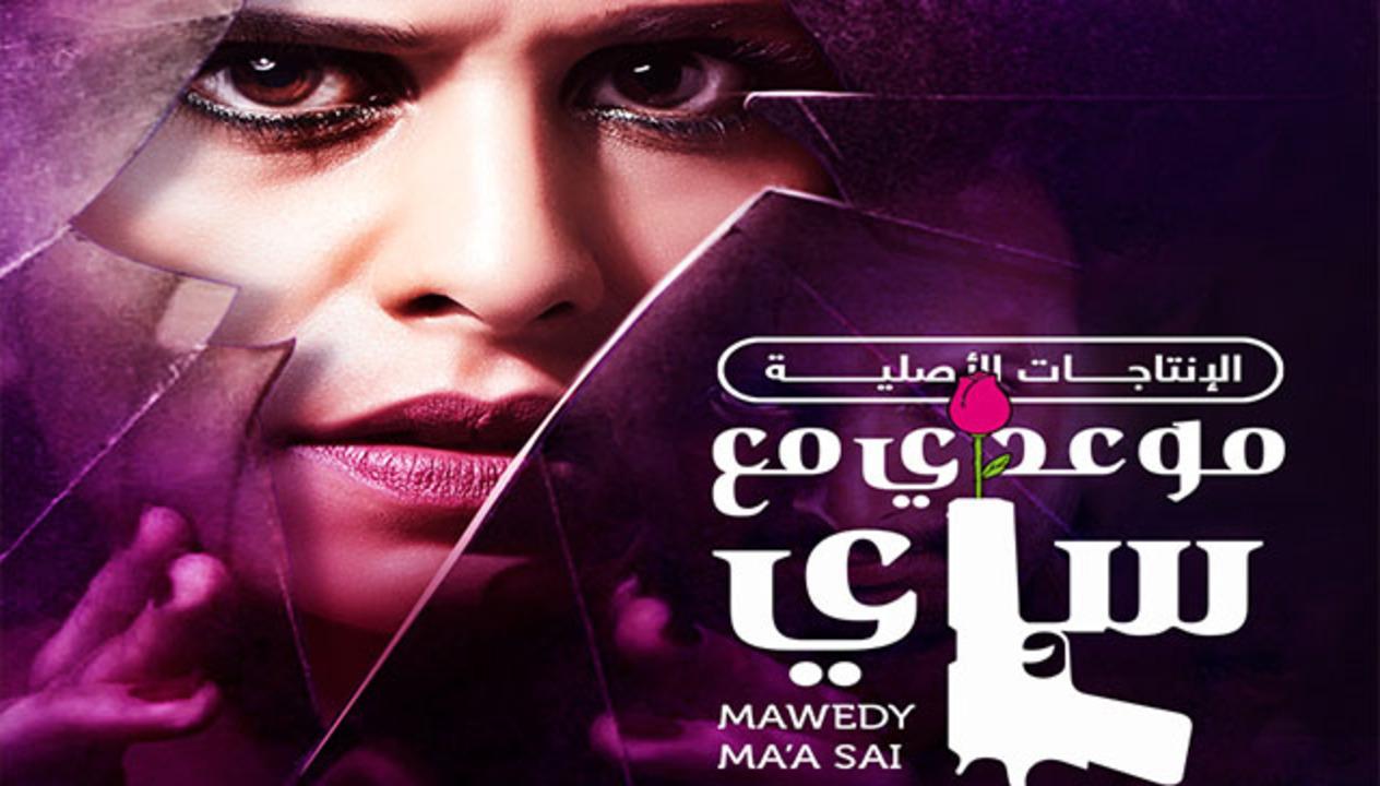 مسلسل موعدي مع ساي الحلقة 26 مدبلجة