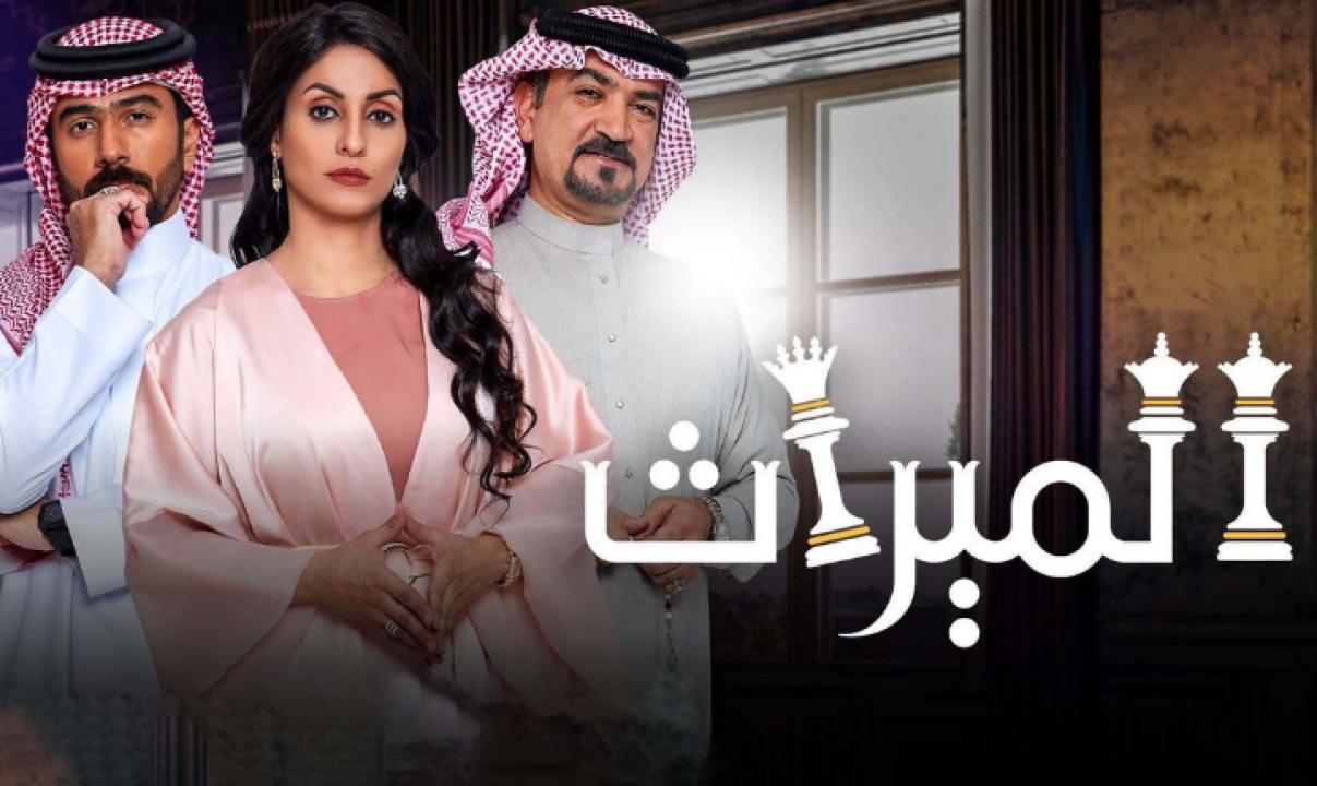 مسلسل الميراث الحلقة 723