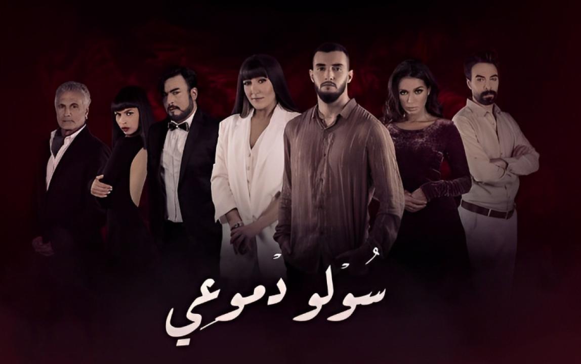 مسلسل سولو دموعي HD