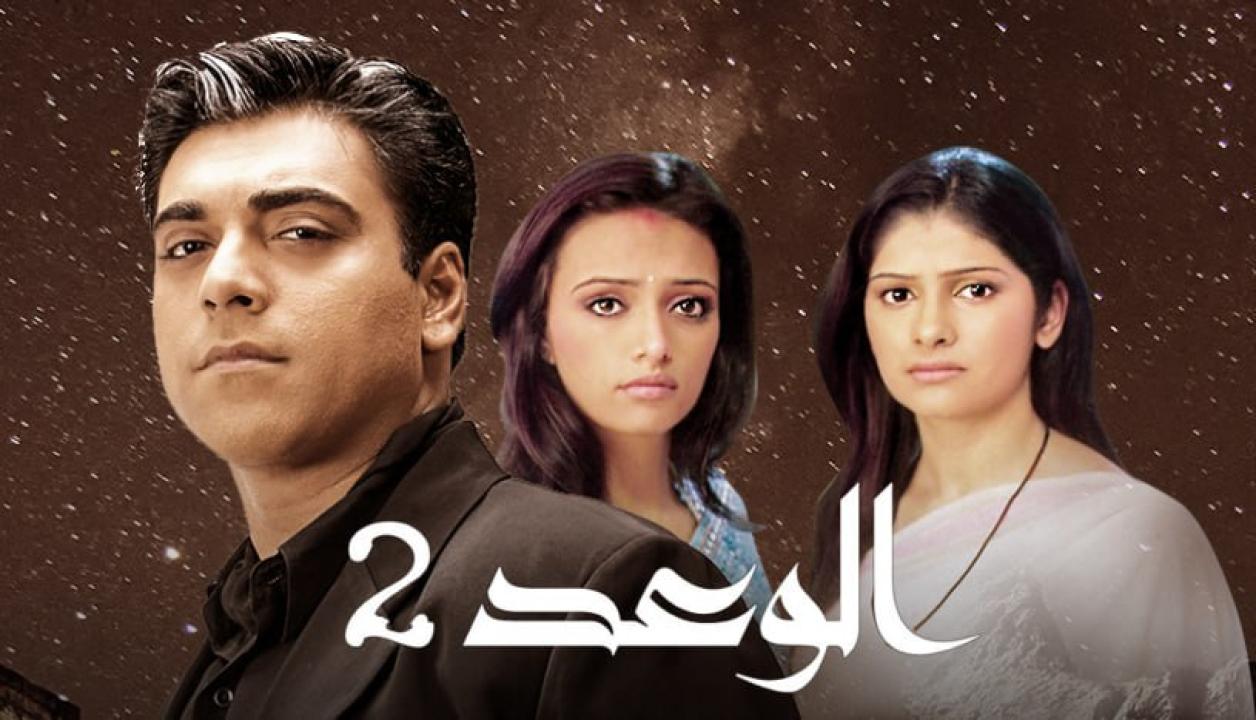 مسلسل الوعد 2 الموسم الثاني الحلقة 24 مدبلجة