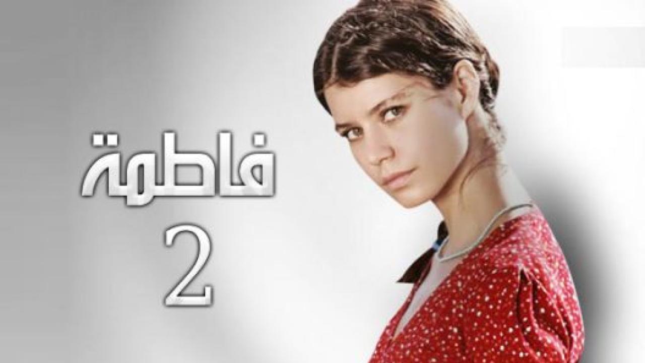 مسلسل فاطمة 2 الموسم الثاني الحلقة 5 مدبلجة