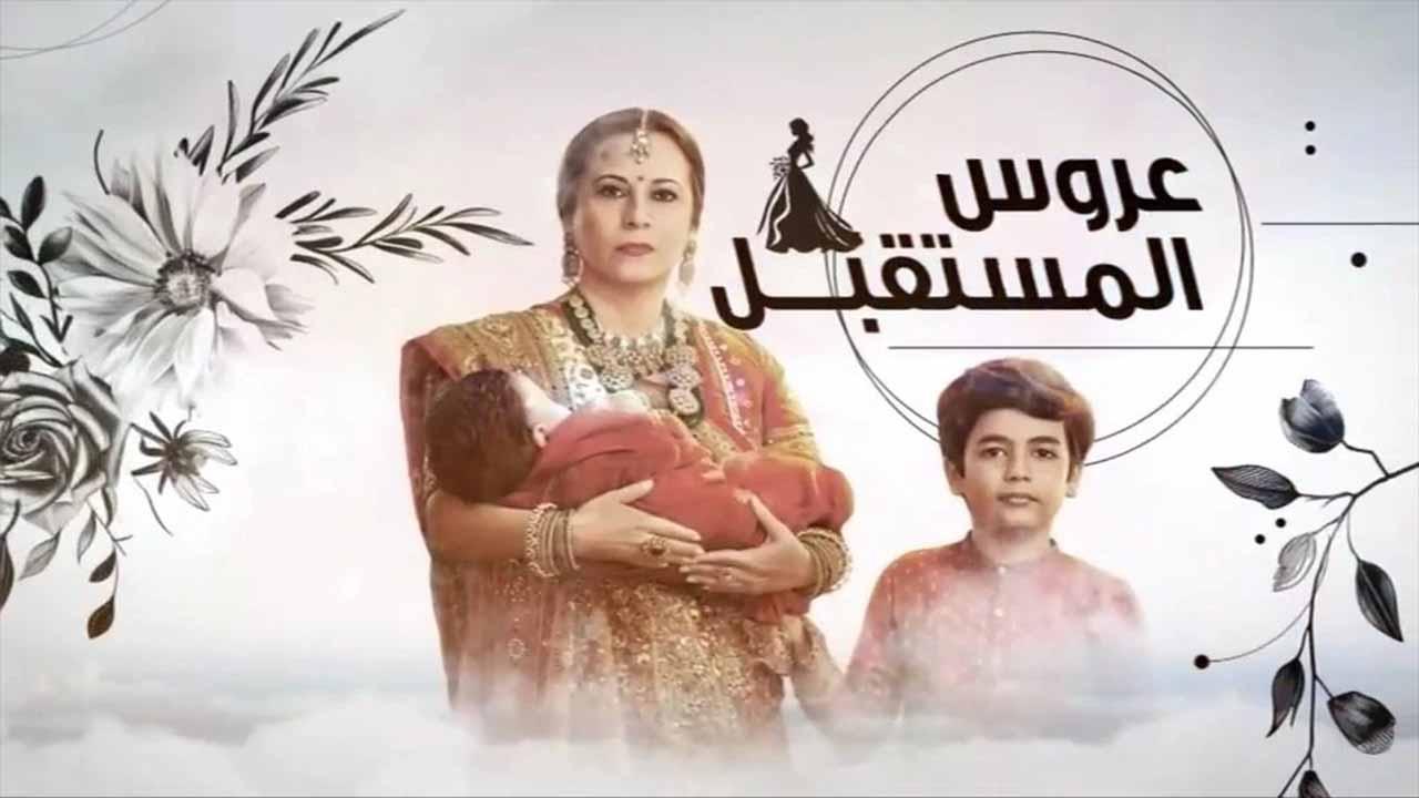 مسلسل عروس المستقبل الحلقة 69 التاسعة والستون مدبلجة