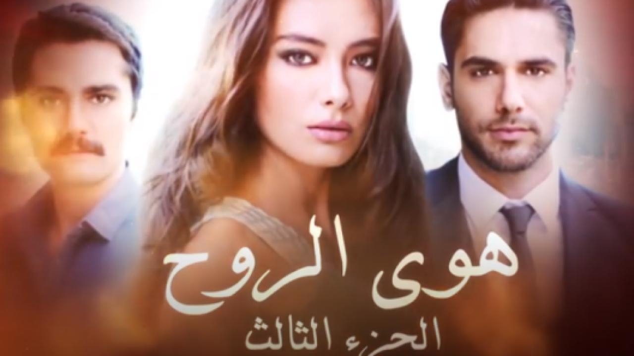مسلسل هوي الروح 3 الموسم الثالث الحلقة 27 مدبلجة
