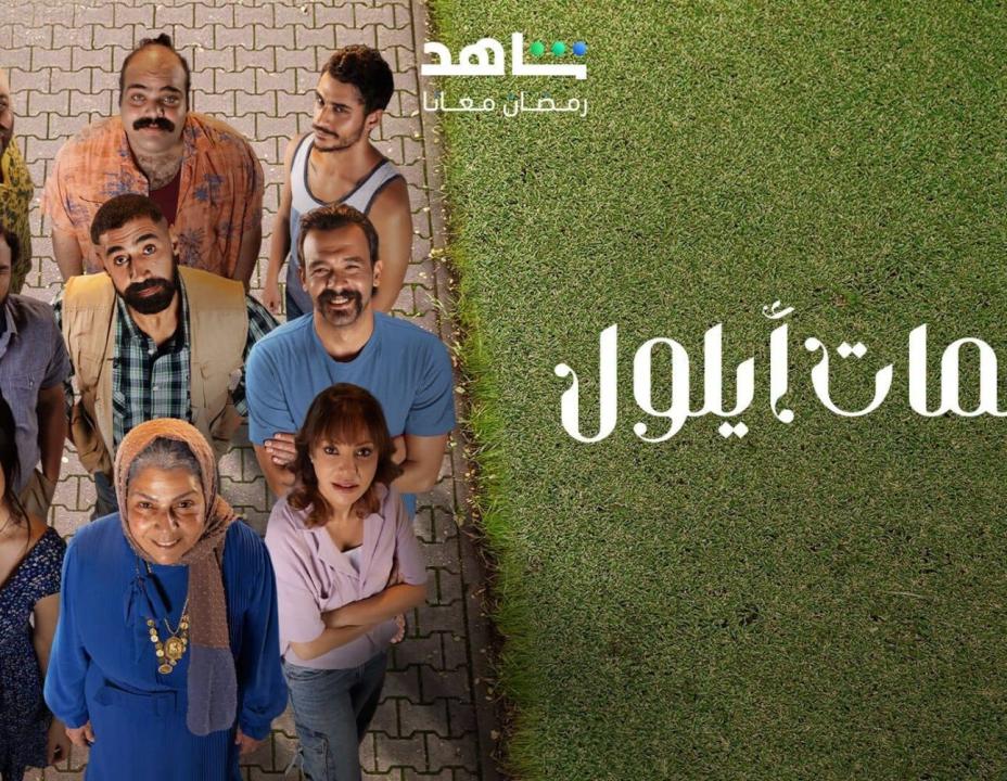 مسلسل نسمات ايلول  الحلقة 1 الاولي