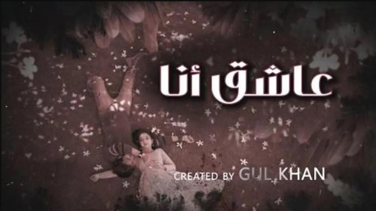 مسلسل عاشق انا 4 الحلقة 4 الرابعة مدبلجة