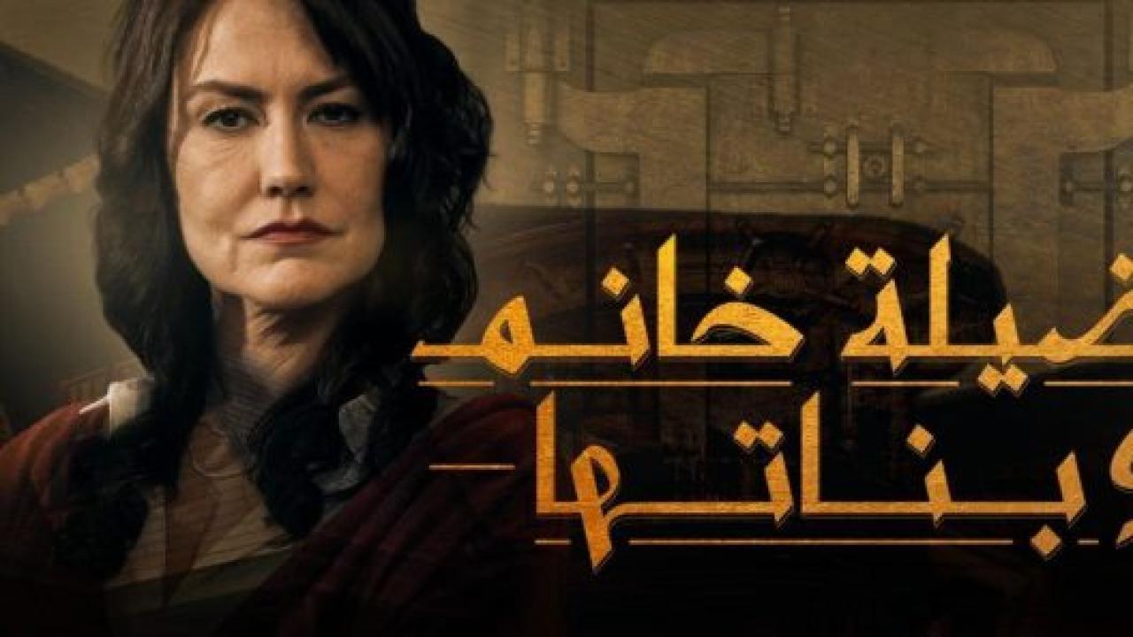 مسلسل فضيلة وبناتها 1 الحلقة 27 مدبلجة