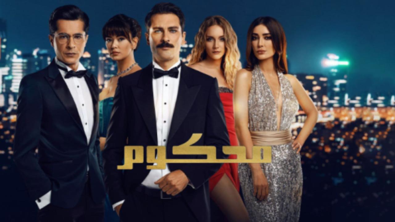 مسلسل محكوم 1 الحلقة 34 مدبلجة