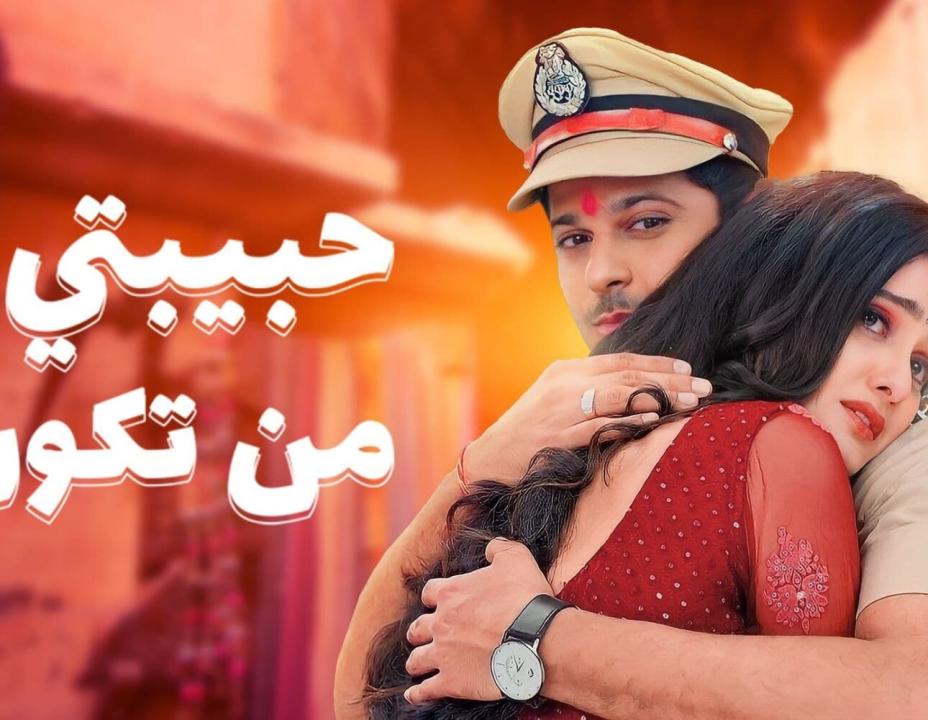 مسلسل حبيبتي من تكون 2 الموسم الثاني الحلقة 17 مدبلجة