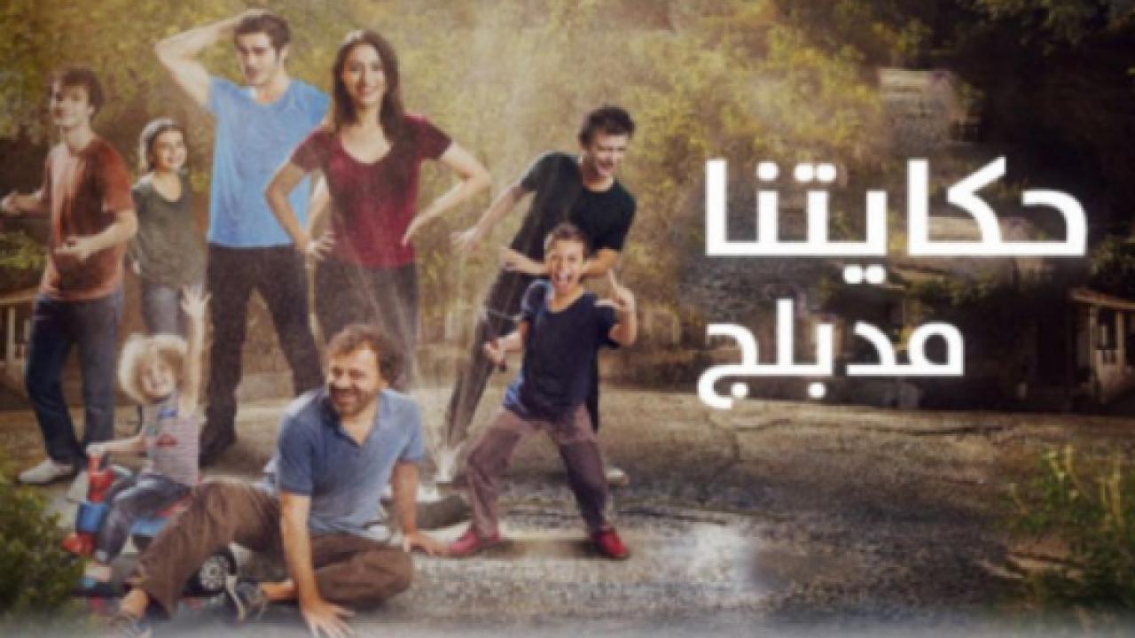مسلسل حكايتنا 1 الحلقة 31 مدبلجة