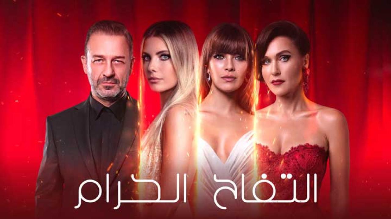 مسلسل التفاح الحرام 2 الموسم الثاني الحلقة 8 مترجمة