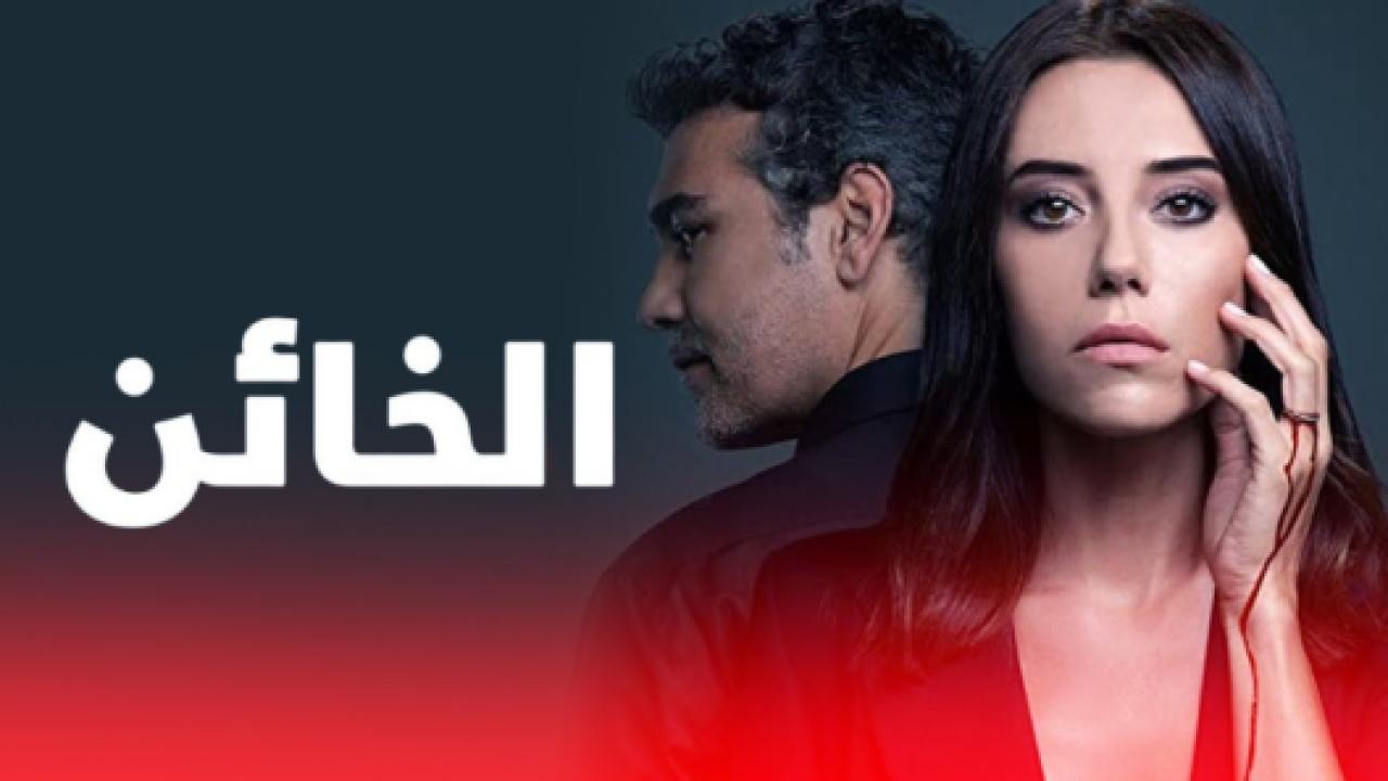 مسلسل الخائن 1 الحلقة 5 مدبلجة