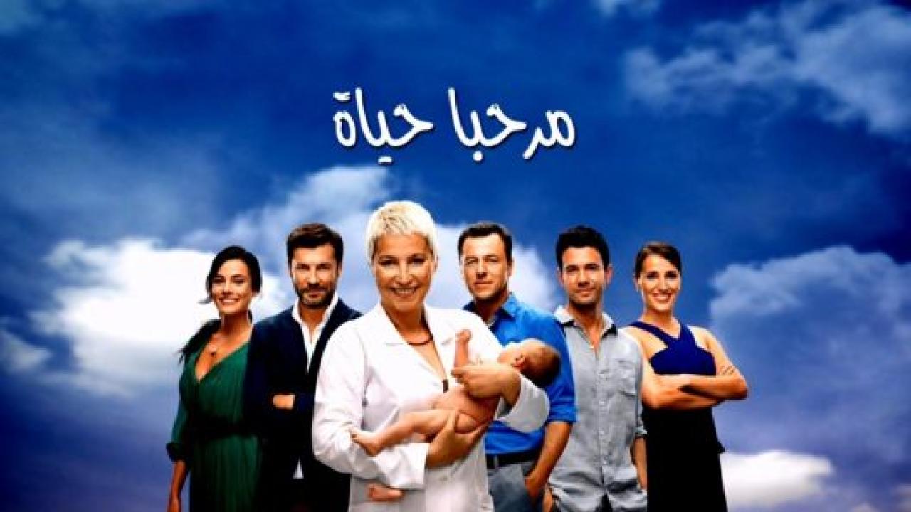 مسلسل مرحبا بالحياة مدبلج HD