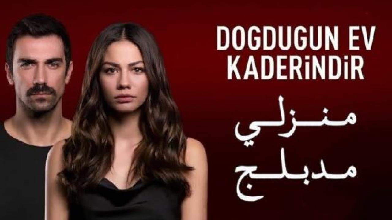 مسلسل منزلي الحلقة 35 مدبلجة