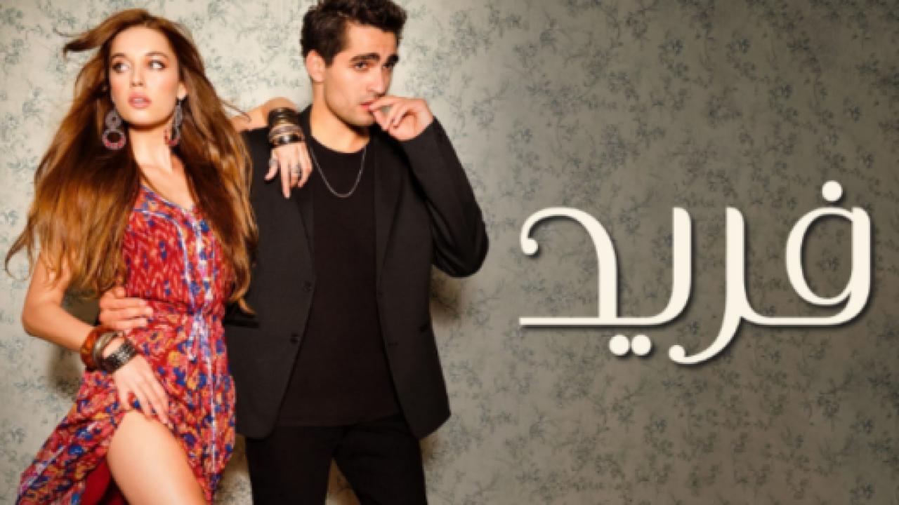 مسلسل فريد الحلقة 365 – نهاية الموسم مدبلجة