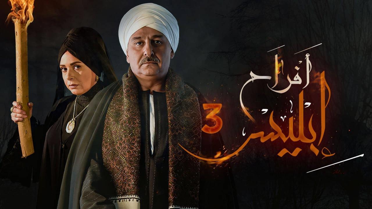 مسلسل افراح ابليس 3 الحلقة 25 الخامسة والعشرون