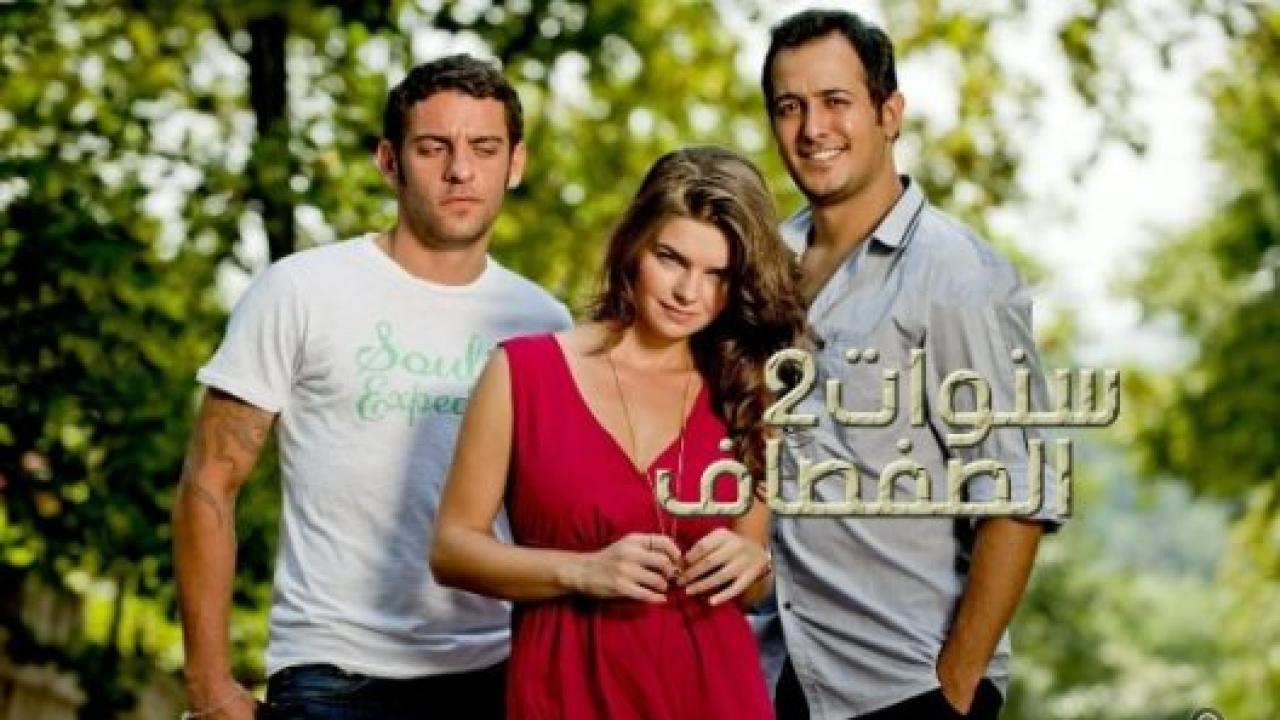 مسلسل سنوات الصفصاف 2 الموسم الثاني الحلقة 41 مدبلجة
