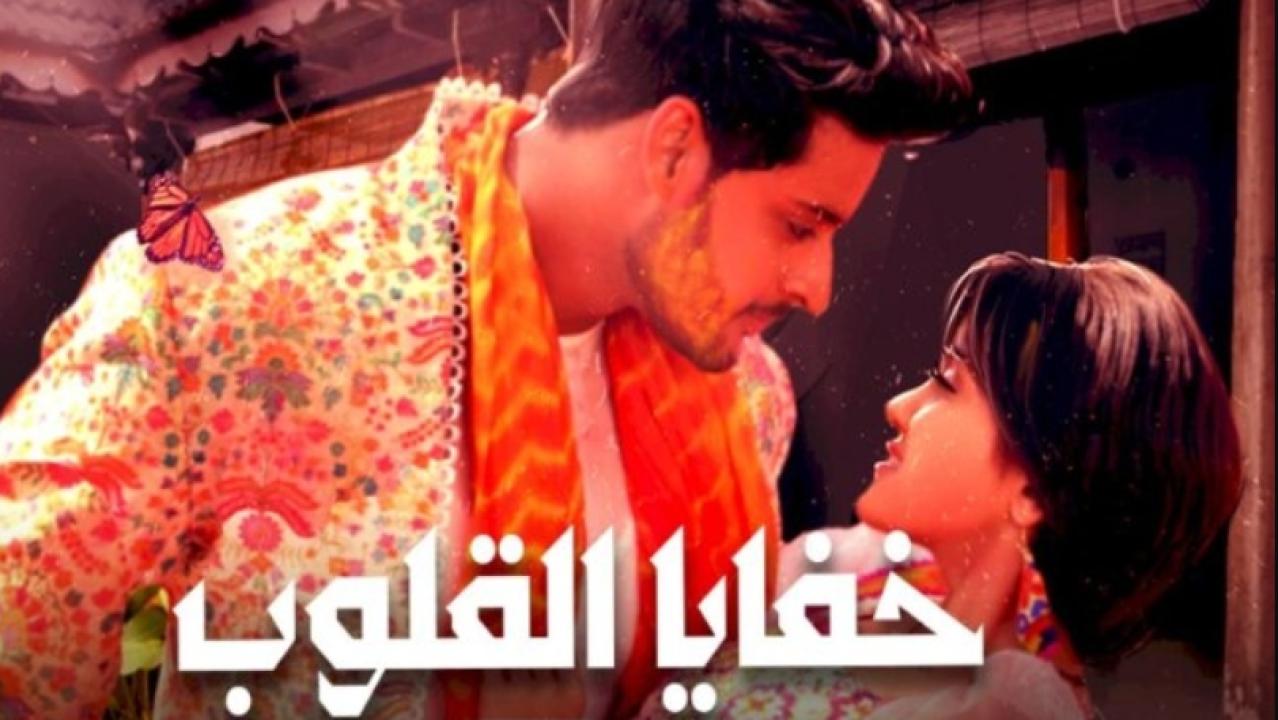 مسلسل خفايا القلوب 1 الحلقة 36 مدبلجة