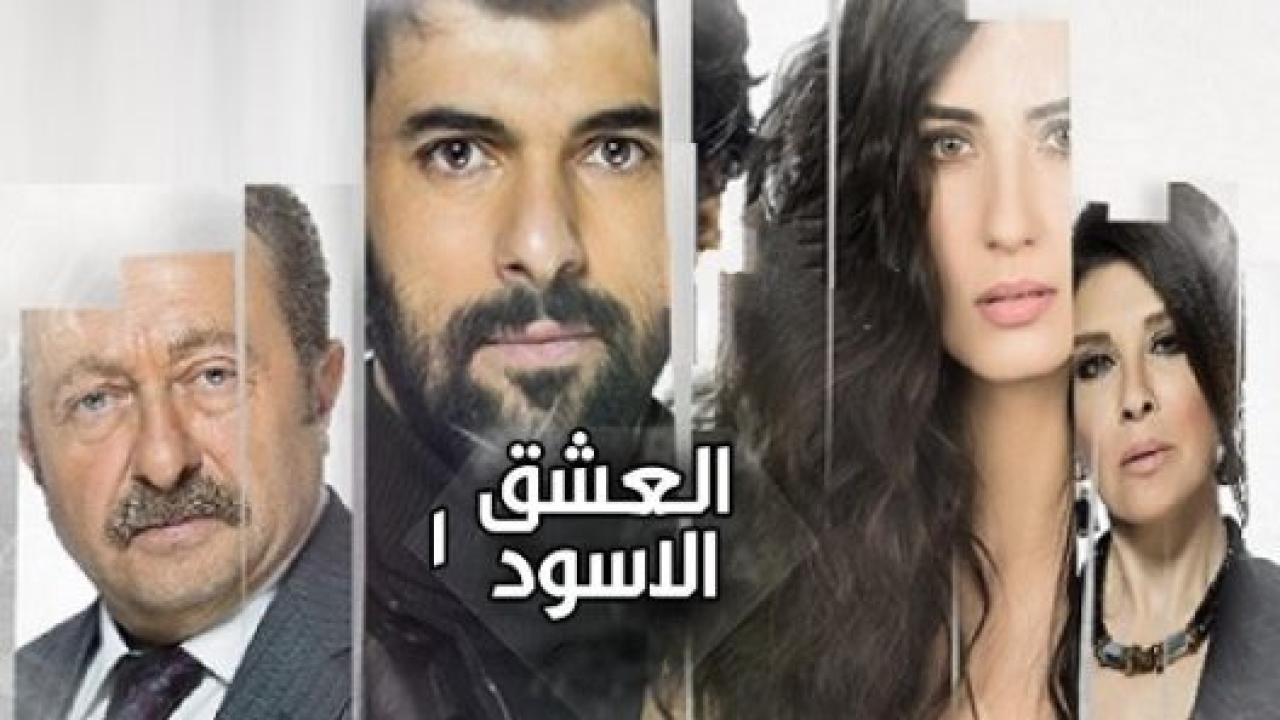 مسلسل  العشق الاسود 1 الحلقة 57 مدبلجة