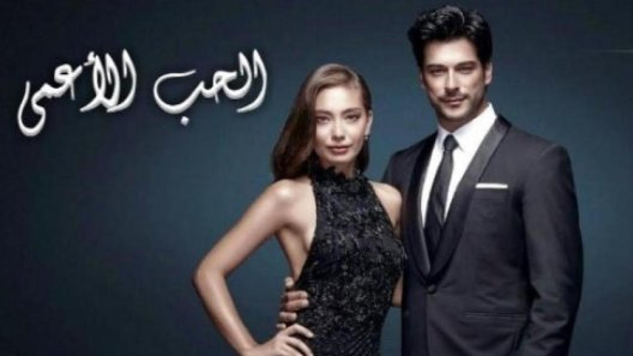 مسلسل حب اعمي 2 الموسم الثاني الحلقة 22 مدبلجة