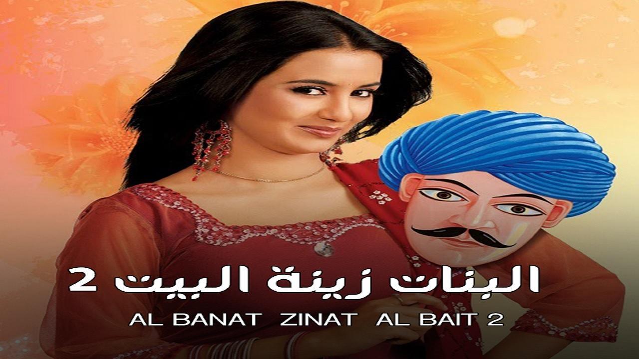 مسلسل البنات زينة البيت 2 الموسم الثاني الحلقة 29 مدبلجة